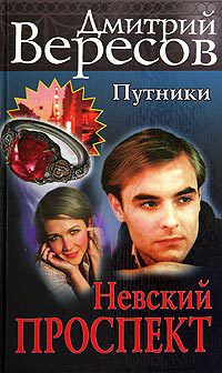 Читать онлайн книгу Невский проспект автор Вересов Дмитрий Книга Невский проспект
