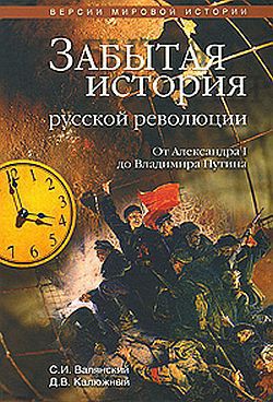 Книга Забытая история русской революции. От Александра I до Владимира Путина