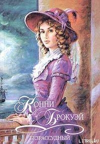 Читать онлайн книгу Безрассудный автор Ибрагимов Назир Х. Книга Безрассудный