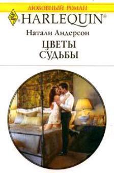 Читать онлайн книгу Цветы судьбы автор Андерсон Натали Книга Цветы судьбы