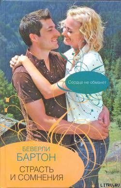 Читать онлайн книгу Страсть и сомнения автор Бартон Беверли Книга Страсть и сомнения