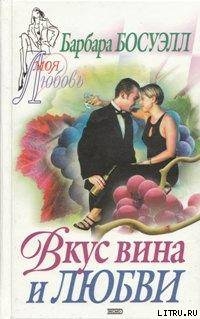 Книга Вкус вина и любви