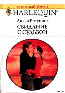 Книга Свидание с судьбой