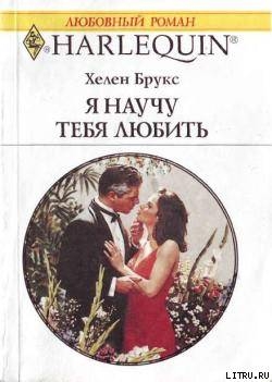 Читать онлайн книгу Я научу тебя любить автор Брукс Хелен Книга Я научу тебя любить