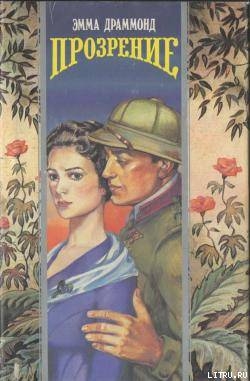 Читать онлайн книгу Прозрение автор Драммонд Эмма Книга Прозрение