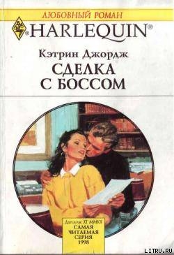 Читать онлайн книгу Сделка с боссом автор Сазонова Лариса В. Книга Сделка с боссом