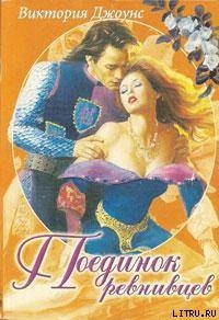 Книга Поединок ревнивцев