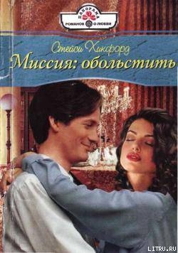Читать онлайн книгу Миссия: обольстить автор Хикфорд Стейси Книга Миссия: обольстить
