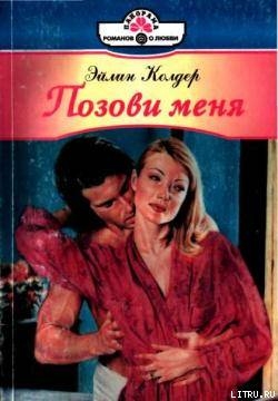 Книга Позови меня