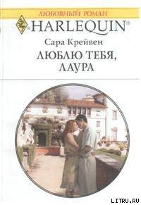 Читать онлайн книгу Люблю тебя, Лаура автор Крейвен Сара Книга Люблю тебя, Лаура