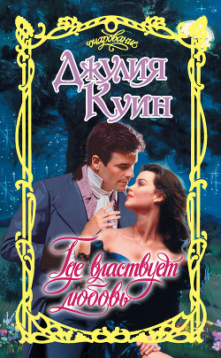 Книга Где властвует любовь