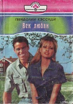 Книга Век любви