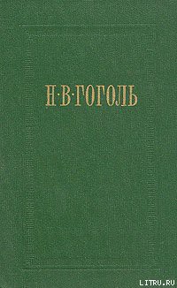 Читать онлайн книгу Ревизор автор Гоголь Николай Васильевич Книга Ревизор