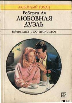 Книга Любовная дуэль