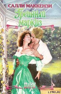 Книга Грешный маркиз