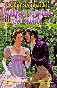 Книга Слишком красива для жены