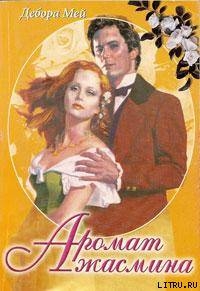 Книга Аромат жасмина