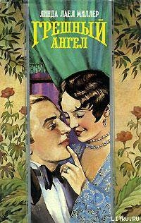 Книга Грешный ангел