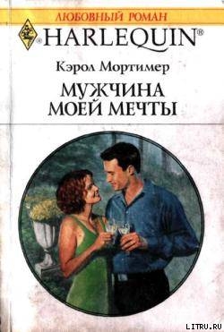 Читать онлайн книгу Мужчина моей мечты автор Мортимер Кэрол Книга Мужчина моей мечты