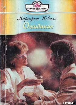Читать онлайн книгу Ожидание автор Невилл Маргарет Книга Ожидание