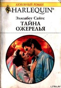 Книга Тайна ожерелья