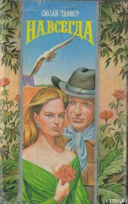 Читать онлайн книгу Пожар над Техасом автор Таннер Сюзан Книга Пожар над Техасом