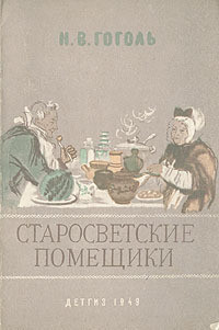 Читать онлайн книгу Старосветские помещики автор Гоголь Николай Васильевич Книга Старосветские помещики