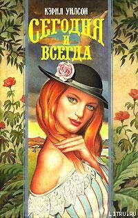 Книга Сегодня и всегда