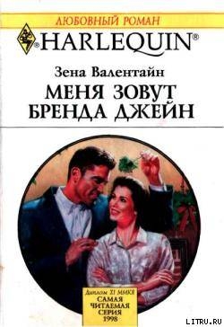 Книга Меня зовут Бренда Джейн
