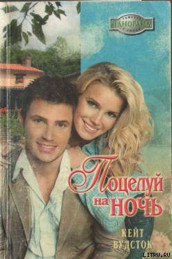 Книга Поцелуй на ночь