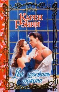 Книга Как избежать соблазна