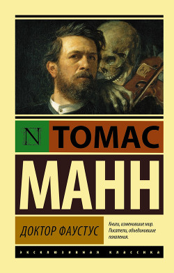 Книга ДОКТОР ФАУСТУС