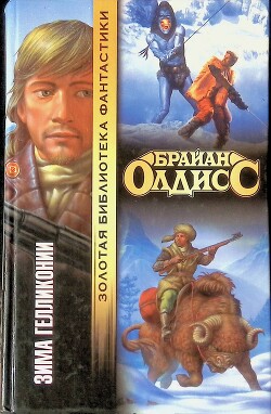 Читать онлайн книгу Зима Гелликонии автор Олдисс Брайан Уилсон Книга Зима Гелликонии