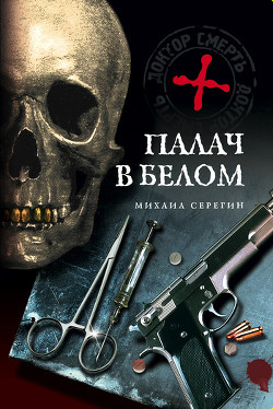 Читать онлайн книгу Палач в белом автор Серегин Михаил Георгиевич Книга Палач в белом