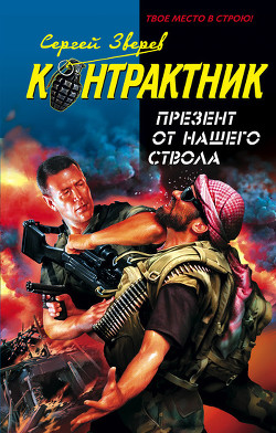 Книга Презент от нашего ствола