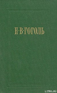 Читать онлайн книгу Вечера на хуторе близ Диканьки автор Гоголь Николай Васильевич Книга Вечера на хуторе близ Диканьки