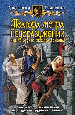 Читать онлайн книгу Полтора метра недоразумений, или Не будите спящего Дракона! автор Уласевич Светлана Александровна Книга Полтора метра недоразумений, или Не будите спящего Дракона!