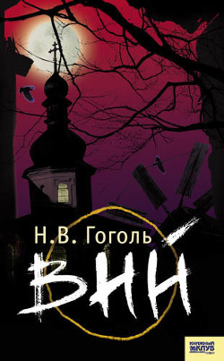 Читать онлайн книгу Вий автор Гоголь Николай Васильевич Книга Вий