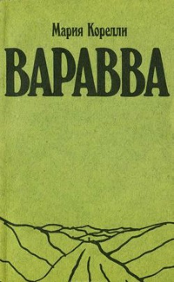 Книга Варавва. Повесть времен Христа