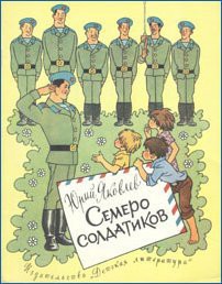 Книга Семеро солдатиков