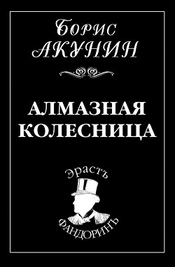 Читать онлайн книгу Алмазная колесница. Том 1 автор Акунин Борис Книга Алмазная колесница. Том 1