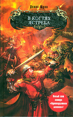Книга В когтях ястреба