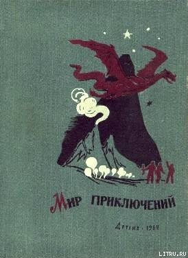 Книга Мир приключений 1962 г. №7