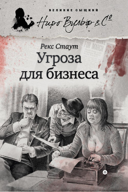 Читать онлайн книгу Скверно для дела (Угроза для бизнеса) автор Стаут Рекс Книга Скверно для дела (Угроза для бизнеса)