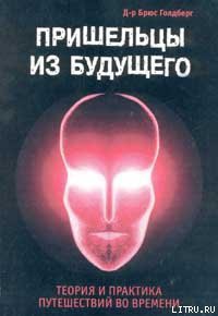 Книга Пришельцы из Будущего: Теория и практика путешествий во времени