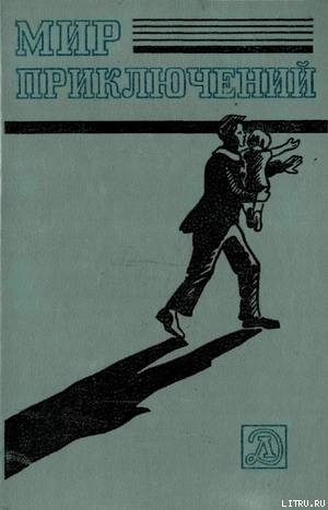 Читать онлайн книгу Мир приключений 1983 г. автор Беляев Александр Романович Книга Мир приключений 1983 г.