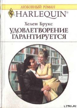 Книга Удовлетворение гарантировано