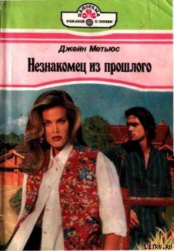 Книга Незнакомец из прошлого