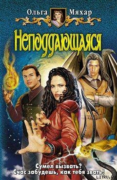 Читать онлайн книгу Неподдающаяся автор Мяхар Ольга Леонидовна Книга Неподдающаяся