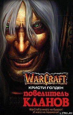 Книга Повелитель кланов